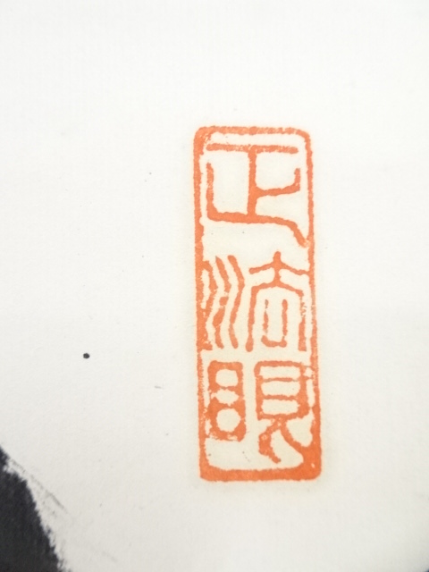 道具 ] - 道具 妙心寺古川大航筆 二字横物 肉筆紙本掛軸（保護箱